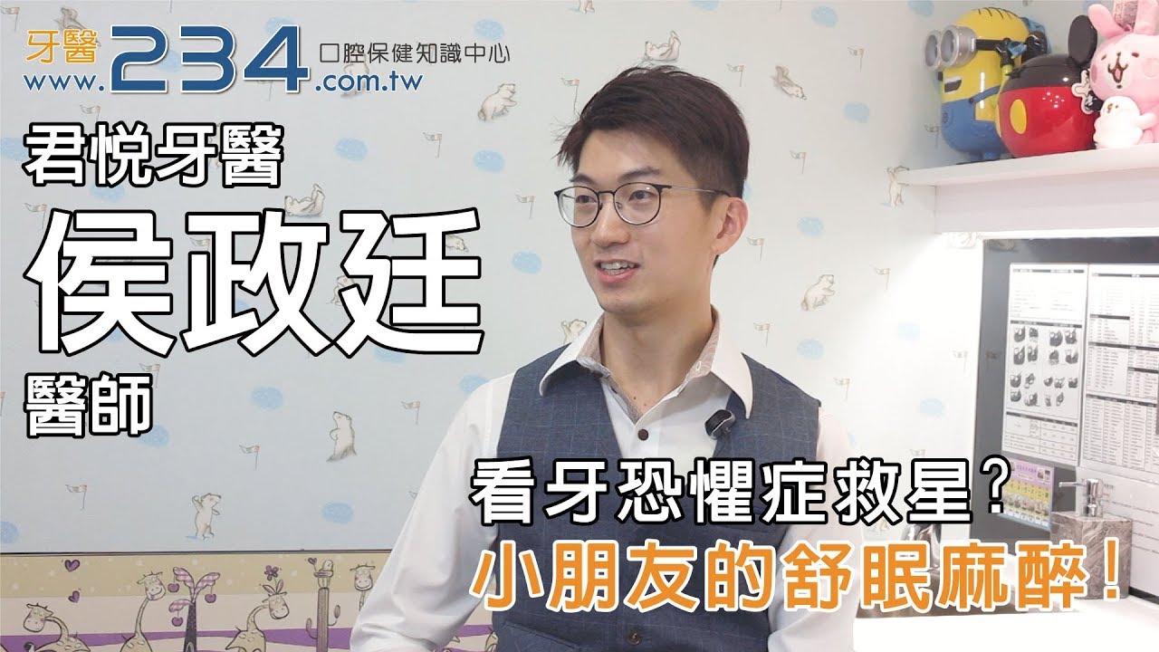 [牙醫234] 看牙恐懼症救星? 小朋友的舒眠麻醉!