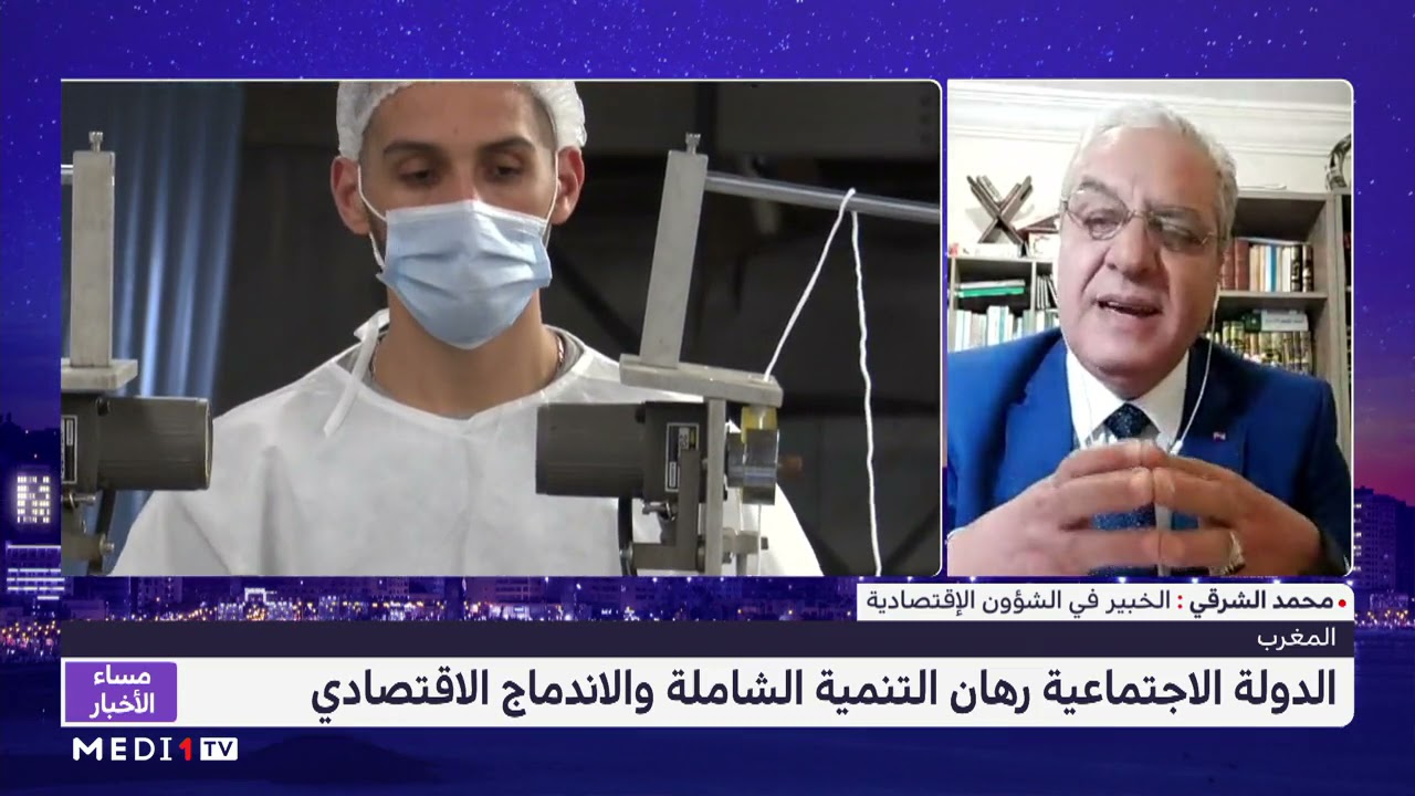 محمد الشرقي يتحدث عن الدولة الاجتماعية ورهان التنمية الشاملة والاندماج الاقتصادي