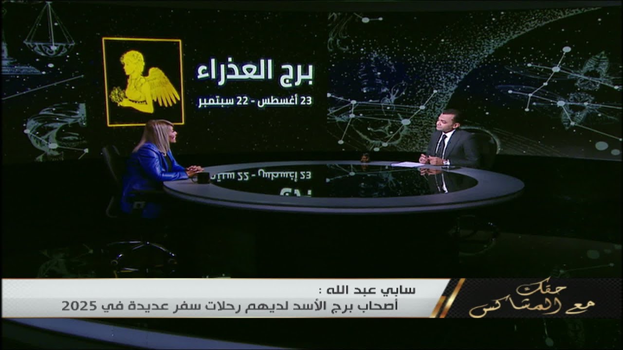 توقعات خبيرة الابراج سابي عبدالله لبرج العذراء في 2025 .. 