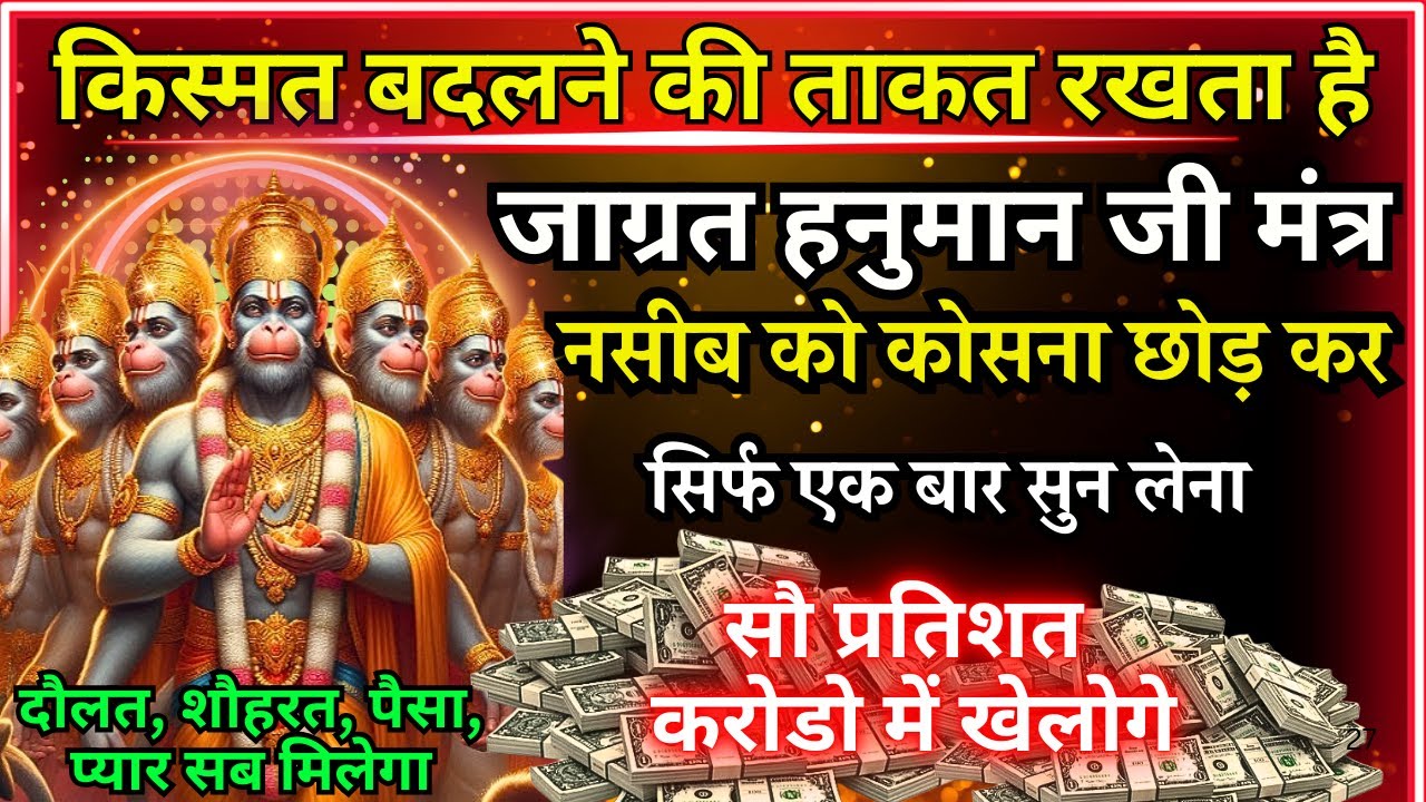 यह मंत्र एक बार बोलकर छोड़ दो, धन-दौलत से घर भर जाएगा || Powerful Hanuman Ji  Money Attraction Mantra
