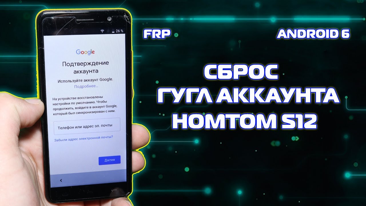 Homtom s12 сброс гугл аккаунта Android 6