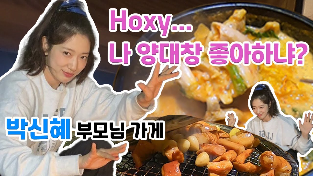 [쏘왔] 박신혜 부모님 곱창집 과연 맛집 일까? //Is Park Shinhye's parents gopchang restaurant really a good restaurant?