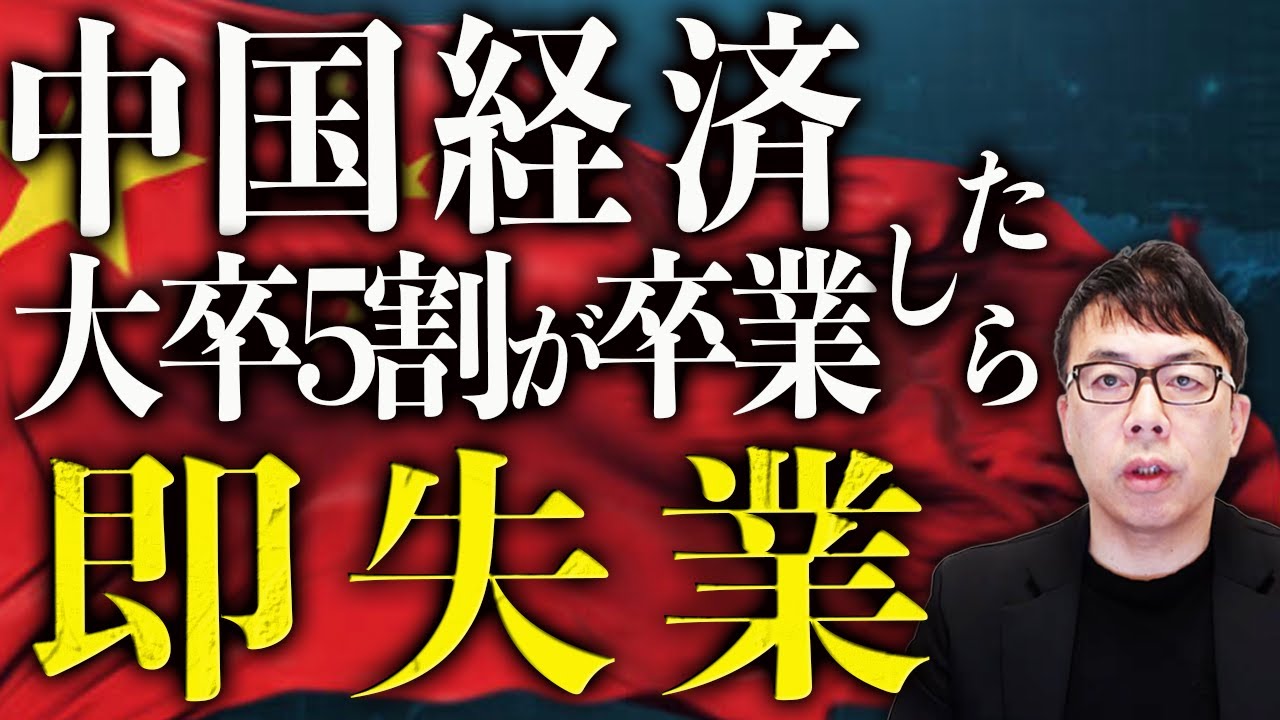 大卒でも5割が自宅警備員！中国経済ガチカウントダウン！全人民収容可能のマンション濫造も、投資向け以外は皆無？苦し紛れの演出？中国版総量規制事実上撤廃でボロ株も急騰！｜上念司チャンネル ニュースの虎側