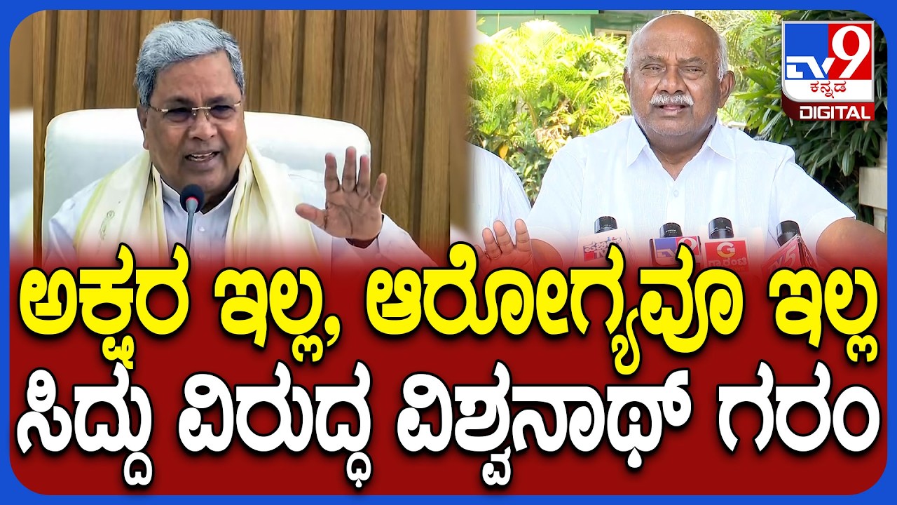 H Vishwanath on Siddaramaiah: ಅಹಿಂದ ವರ್ಗಗಳಿಗೂ CM ಸಿದ್ದರಾಮಯ್ಯ ಮೋಸ ಮಾಡಿದ್ದಾರೆ? | #TV9D