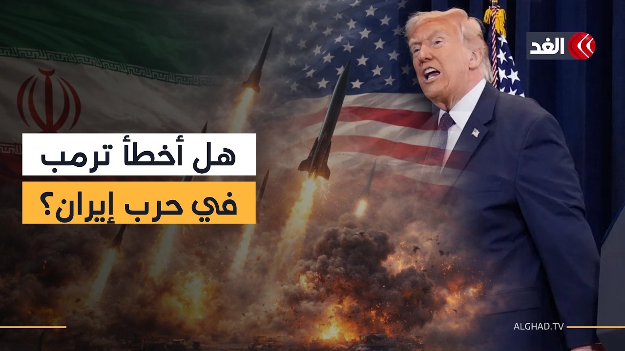 هل أخطأ ترمب في الحرب على إيران أم سينجح في إسقاط النظام؟ وزير الثقافة اللبناني يوضح