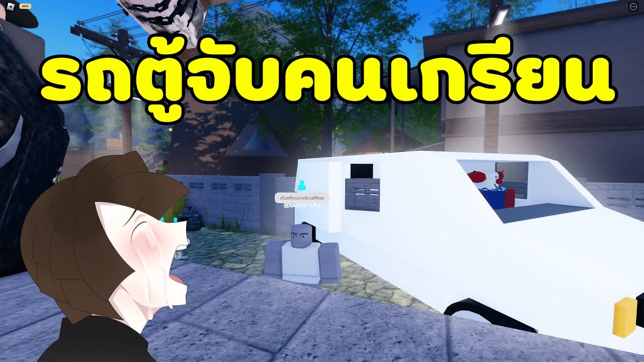 รถตู้จับคนเกรียนมาแล้ววว!! 😈 | Roblox จุดพักใจ