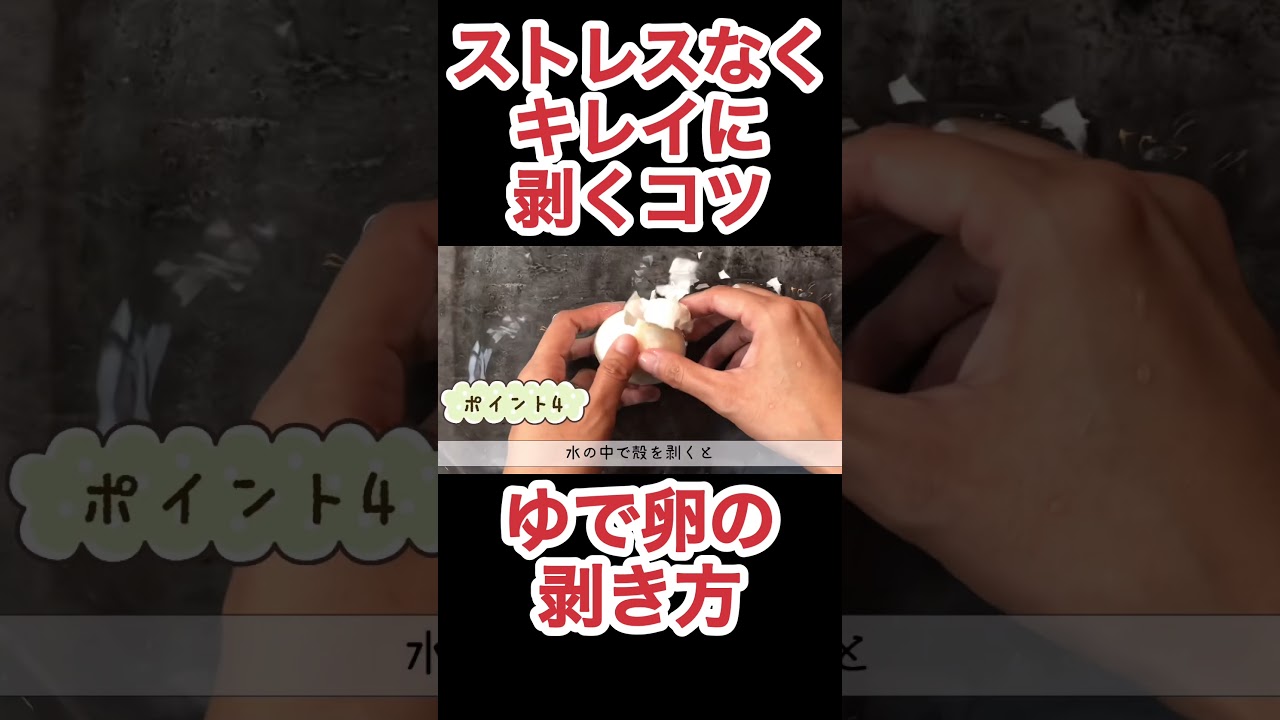 ゆで卵の皮のむき方　N.D.Kitchen