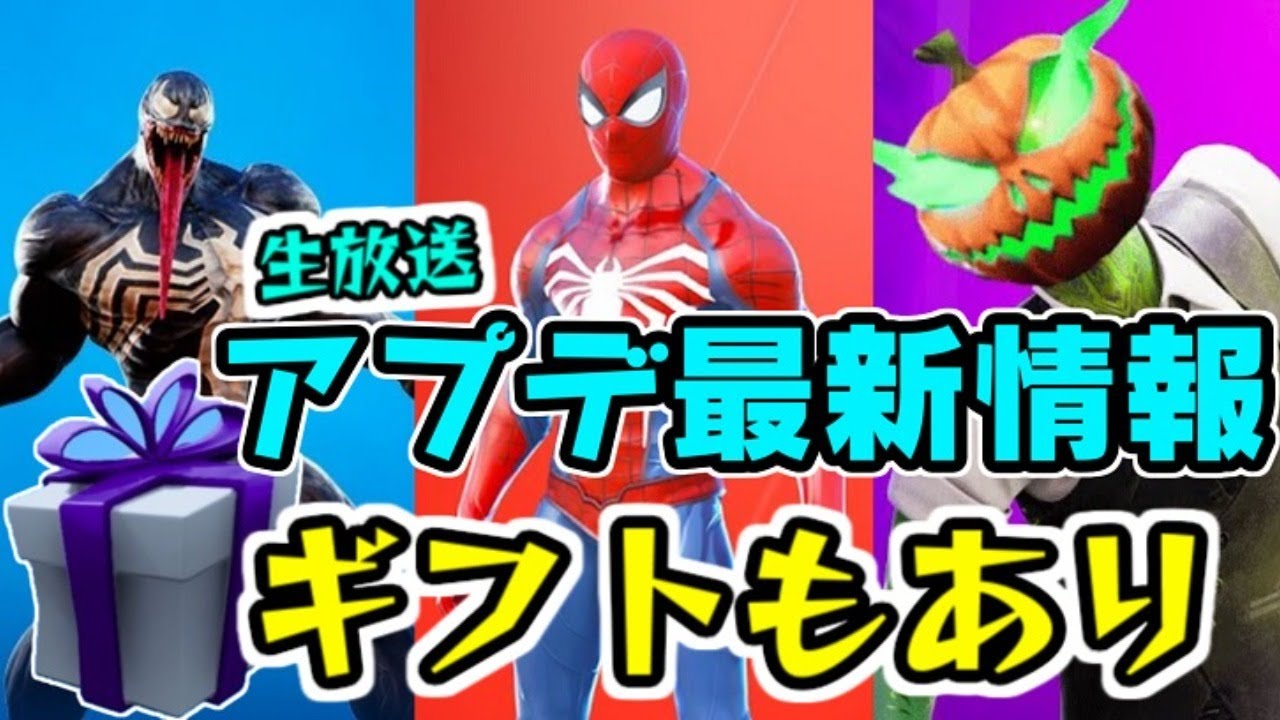 フォートナイト生放送 アップデート最新情報！スキンに新イベント！　Fortnite　シソッパ