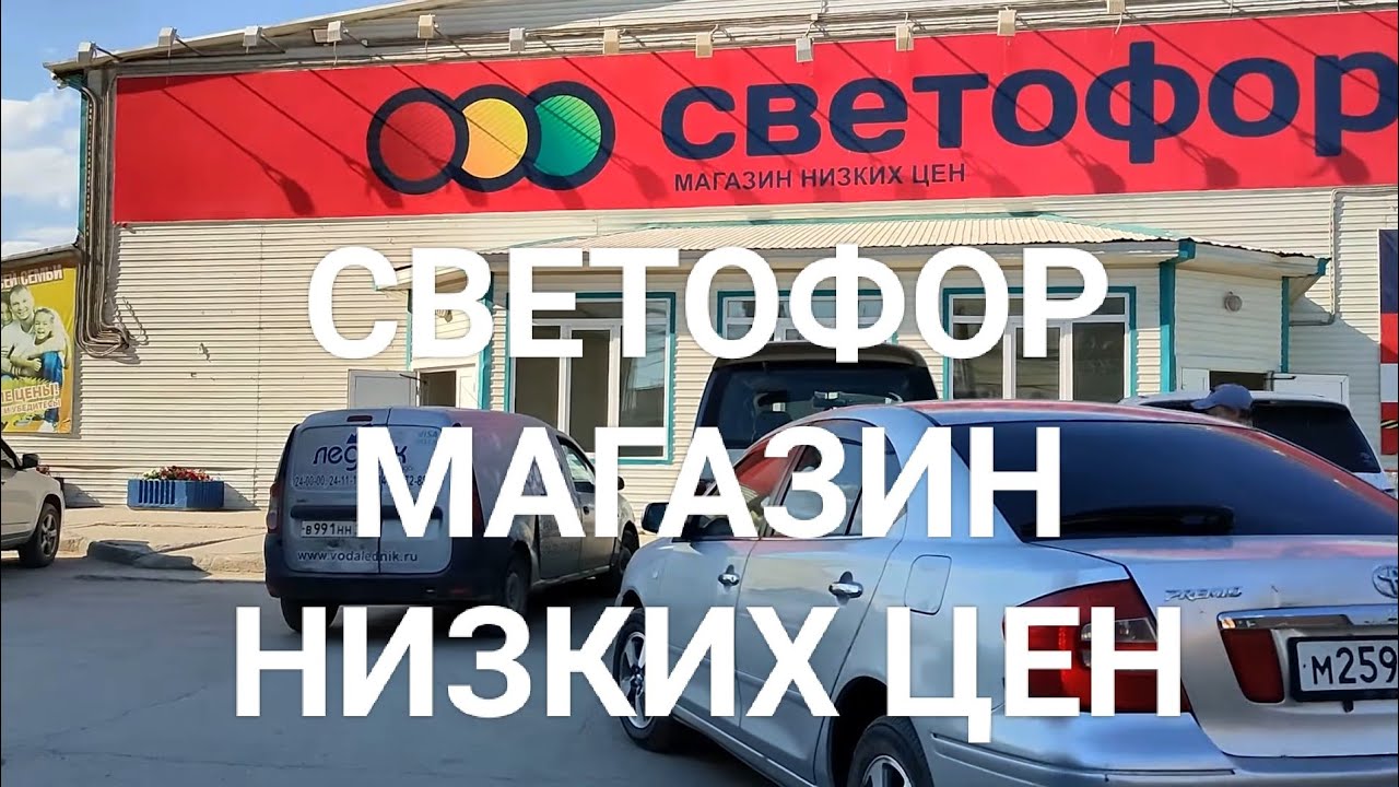 Магазин Низких Цен СВЕТОФОР в Якутске. Уже продают ВСЁ! Обзор товаров и цен.