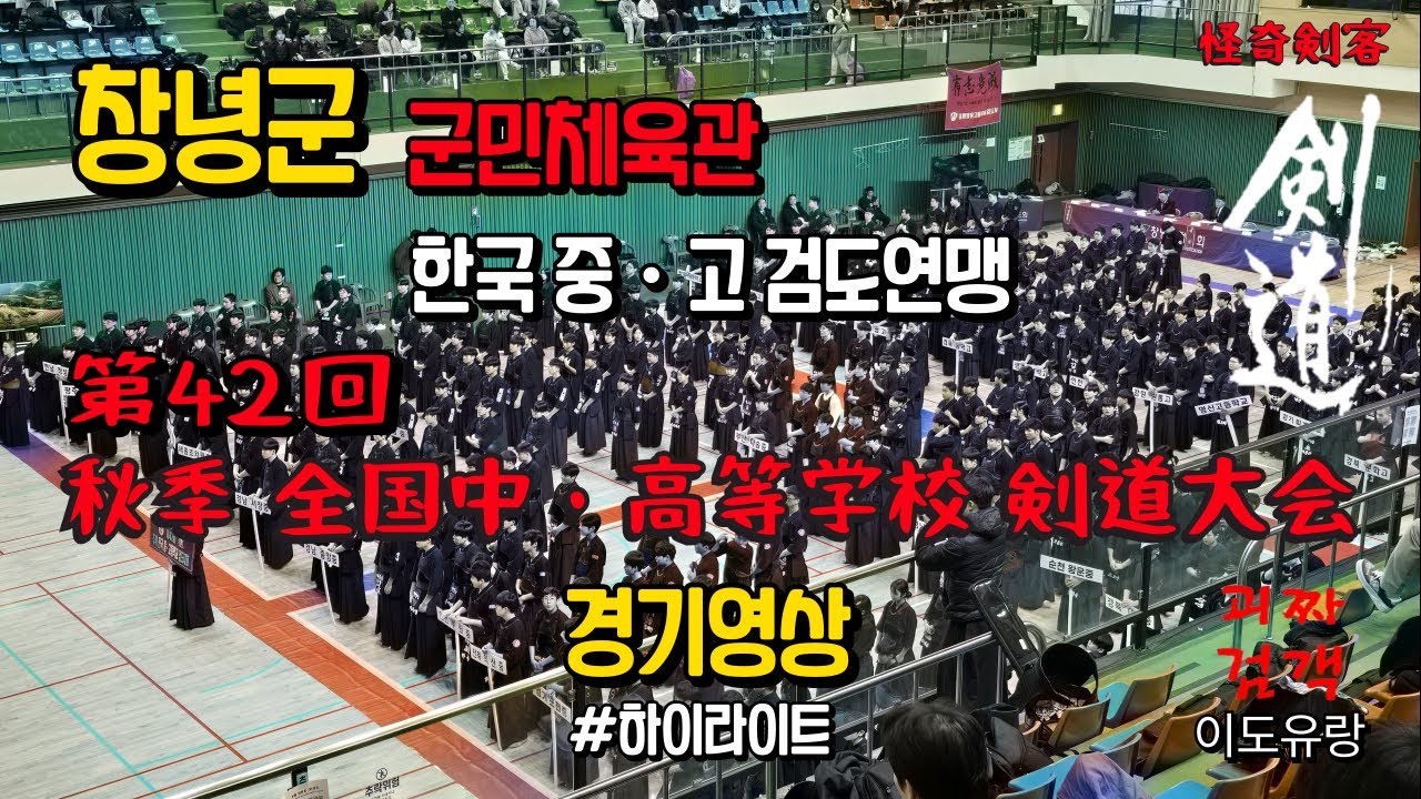 [一本集] 제42회 추계 전국중&bull;고등학교 검도대회 경기영상 하이라이트 #하이라이트 #검도 