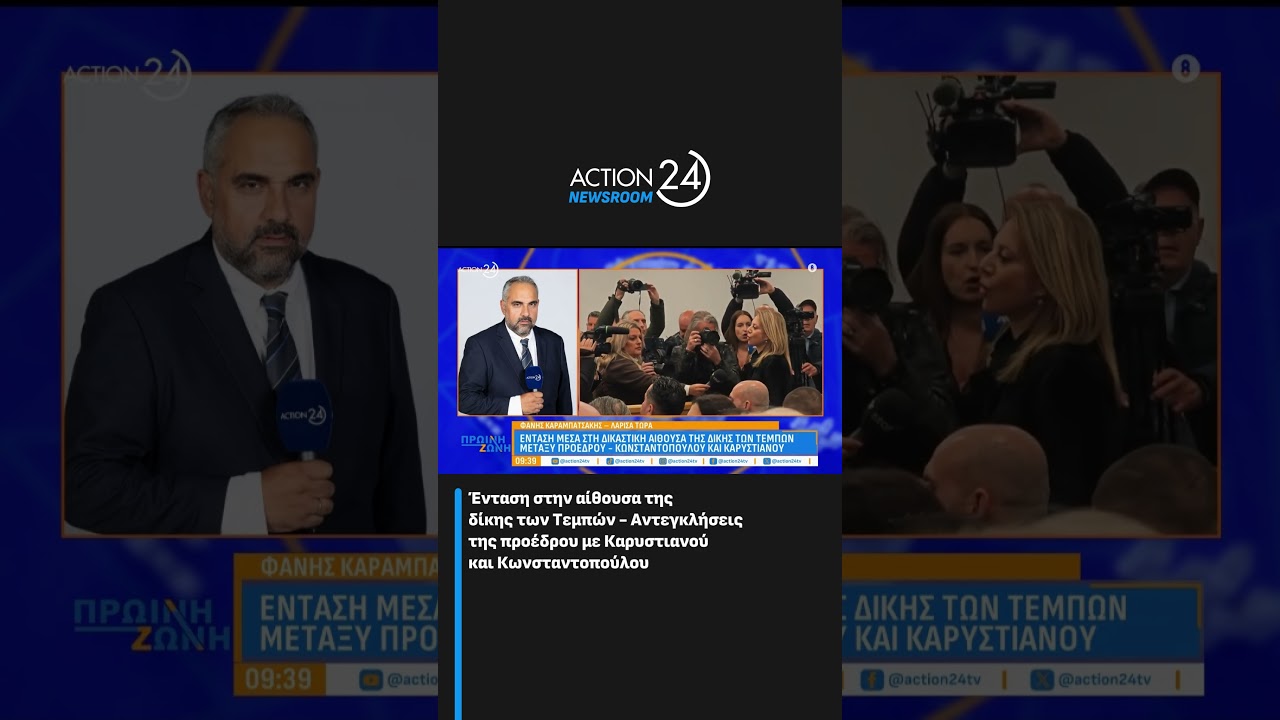 Έ&nu;&tau;&alpha;&sigma;&eta; &sigma;&tau;&eta;&nu; &alpha;ί&theta;&omicron;&upsilon;&sigma;&alpha; &tau;&eta;&sigmaf; &delta;ί&kappa;&eta;&sigmaf; &tau;&omega;&nu; &Tau;&epsilon;&mu;&pi;ώ&nu;: &Alpha;&nu;&tau;&epsilon;&gamma;&kappa;&lambda;ή&sigma;&epsilon;&iota;&sigmaf; &tau;&eta;&sigmaf; &pi;&rho;&omicron;έ&delta;&rho;&omicron;&upsilon; &mu;&epsilon; &Kappa;&alpha;&rho;&upsilon;&sigma;&tau;&iota;&alpha;&nu;&omicron;ύ & &Kappa;&omega;&nu;&sigma;&tau;&alpha;&nu;&tau;&omicron;&pi;&omicron;ύ&lambda;&omicron;&upsilon;