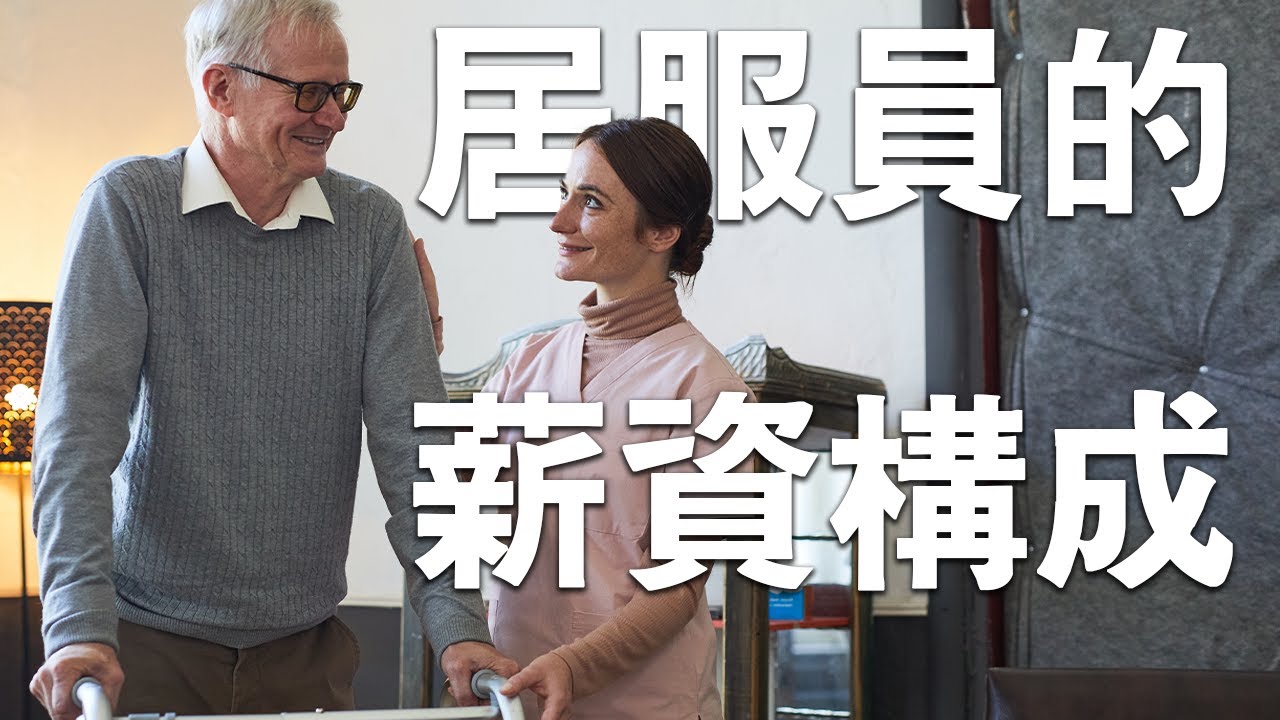 居服員的薪資構成｜真的那麼好賺？新聞說有百萬年薪？｜常健居家