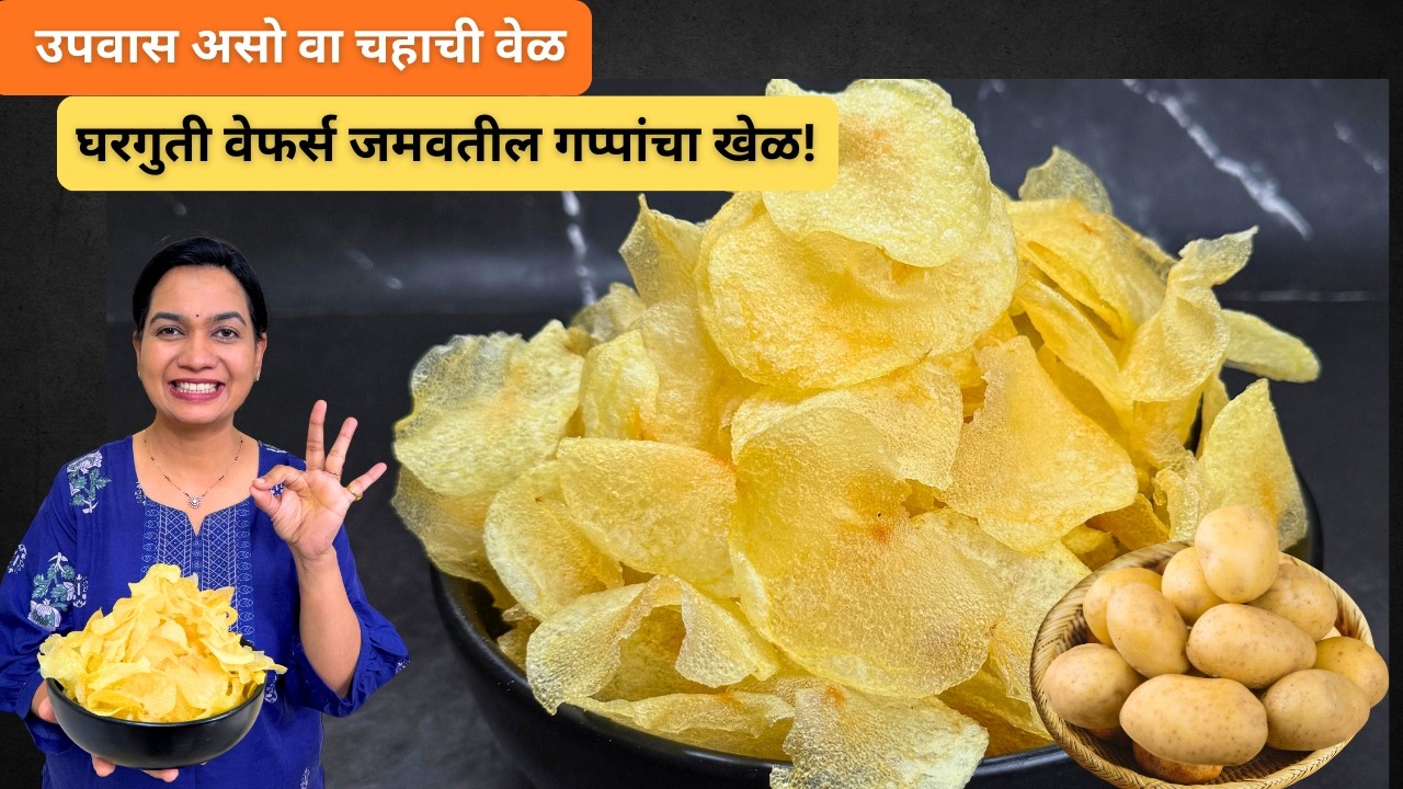 न बटाटा पाण्यात घालायचा न शिजवायचा । झटपट कुरकुरीत बटाटा वेफर्स | Instant Batata Wafers