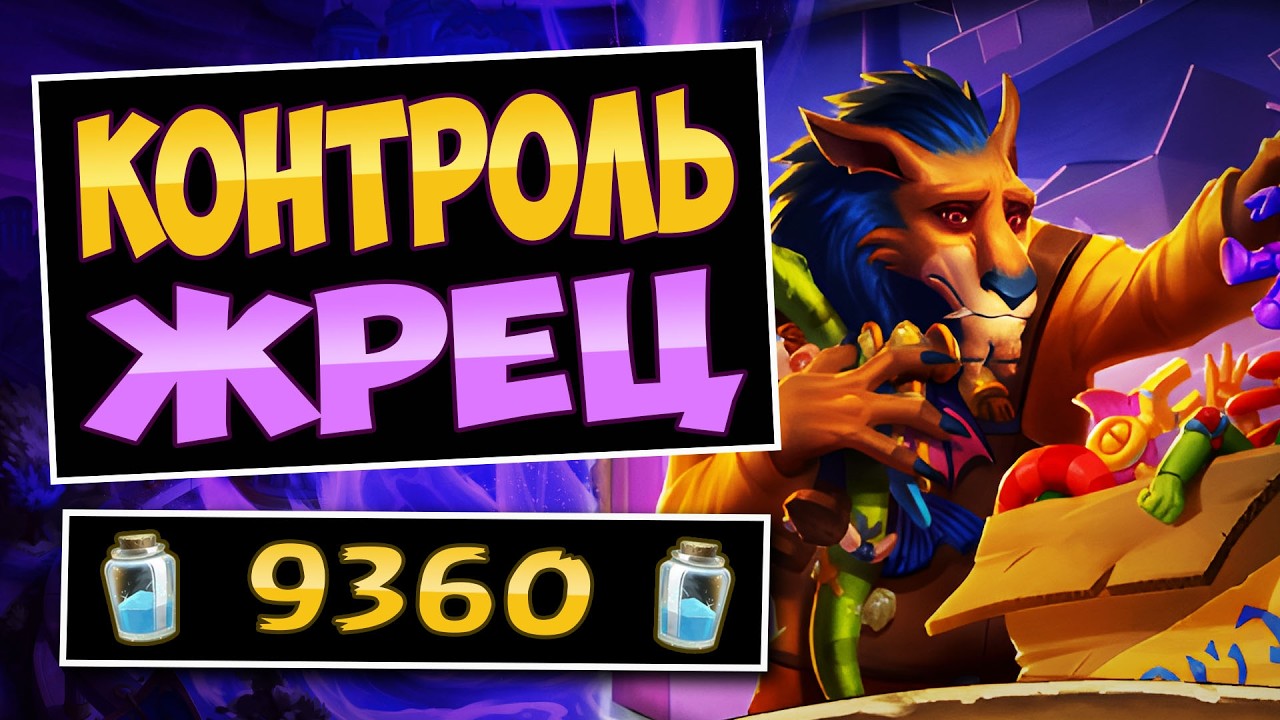 📦Это слишком КОВАРНАЯ колода! Новый контроль жрец — Control Priest | Hearthstone