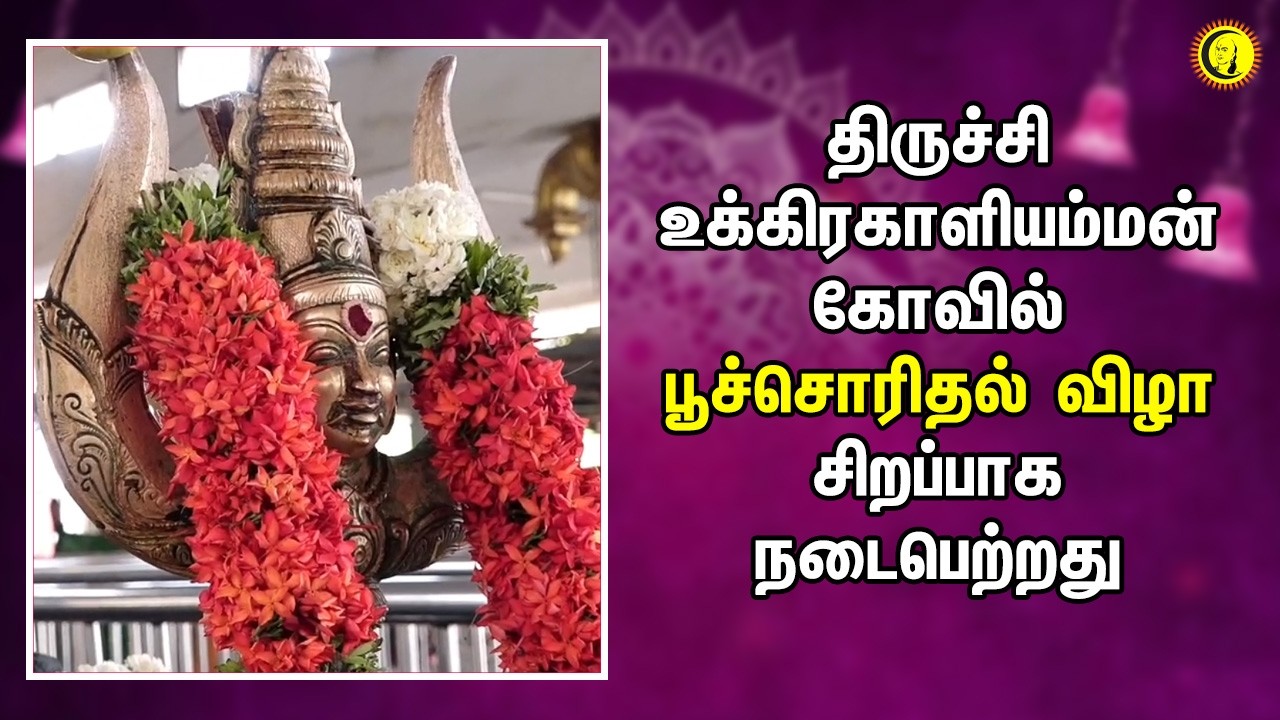 திருச்சி உக்கிரகாளியம்மன் கோவில் பூச்சொரிதல் விழா சிறப்பாக நடைபெற்றது
