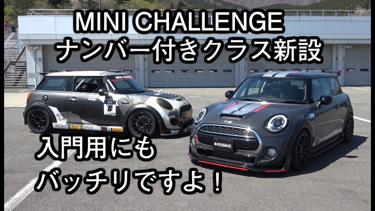 MINI CHALLENGEが面白い！ ＠手軽なナンバー付きver.