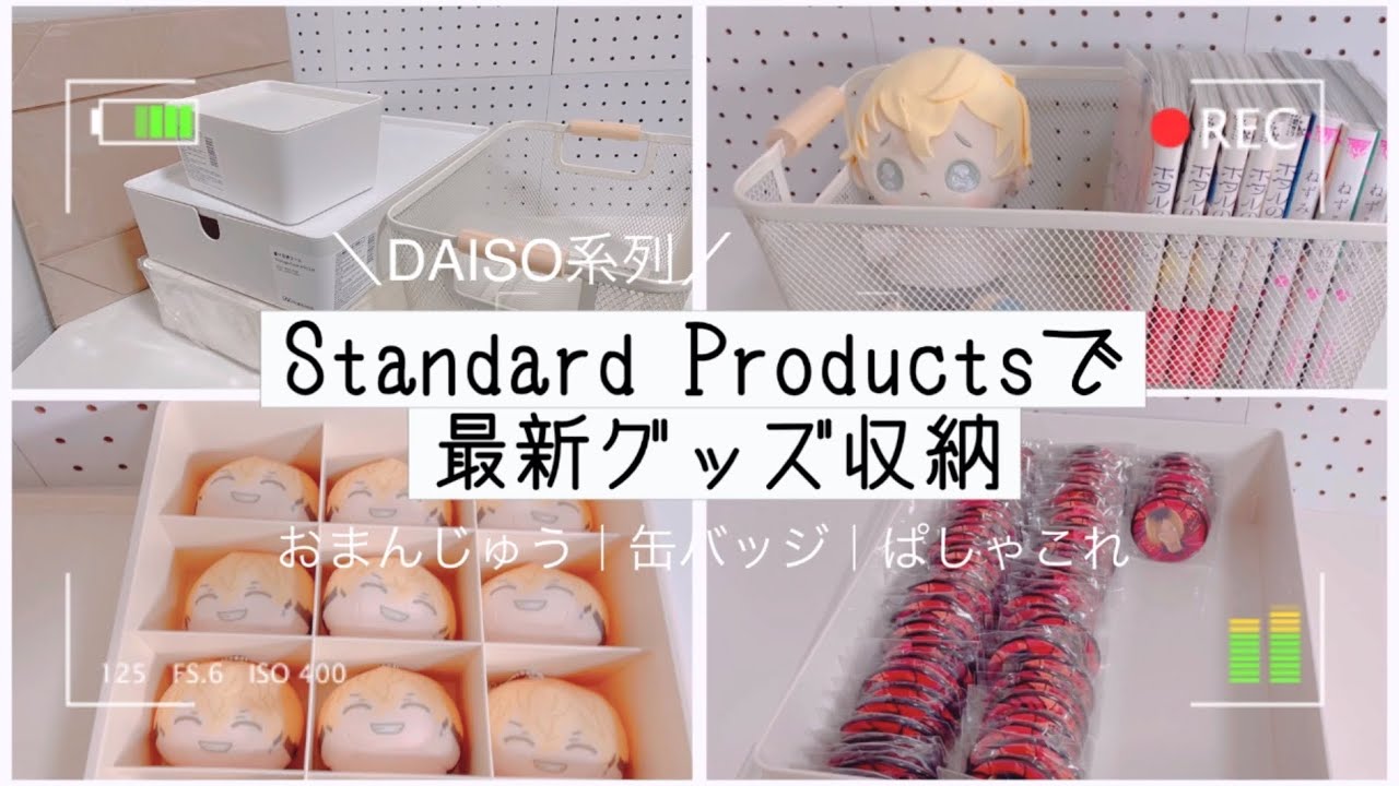 【グッズ整理・収納】Standard Products｜DAISO系列【おまんじゅう・ぱしゃこれ・缶バッジ】