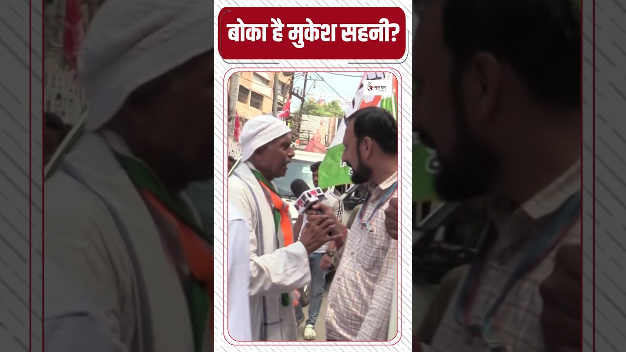 बोका है मुकेश सहनी? #NewsHaat #voteradhikaryatra #mukeshsahani #tejashwiyadav #rahulgandhi #bihar