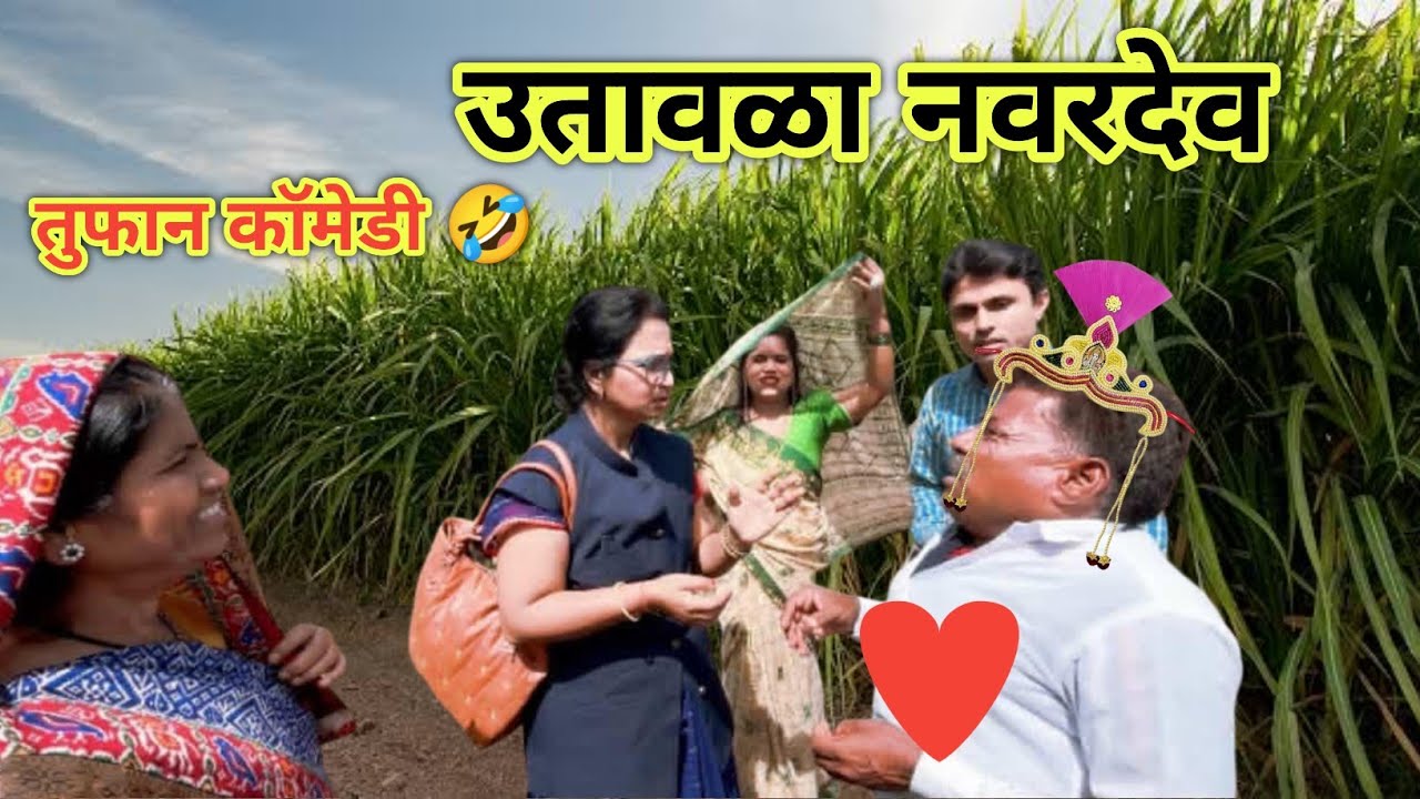 कृषी अधिकाराचं मागणं आलं बाबुराव ला 😍। तुफान कॉमेडी😂🤣 #comedy #marathicomedy @GavbhavkiComedy