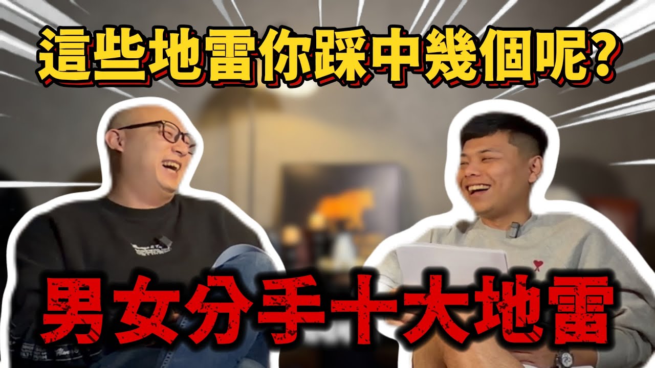 EP-5｜網路公認 10 大分手地雷你不是不愛，是你一直在硬撐#分手地雷#感情地雷#分手原因#情侶相處#感情內耗#是否該分手