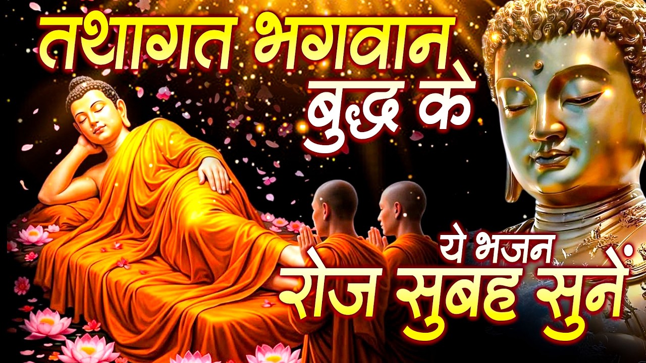 सारे दुःख खत्म करके नसीब बदल देंगे तथागत भगवान बुद्ध के ये भजन रोज़ सुबह सुनें ~ Best #buddha Bhajan