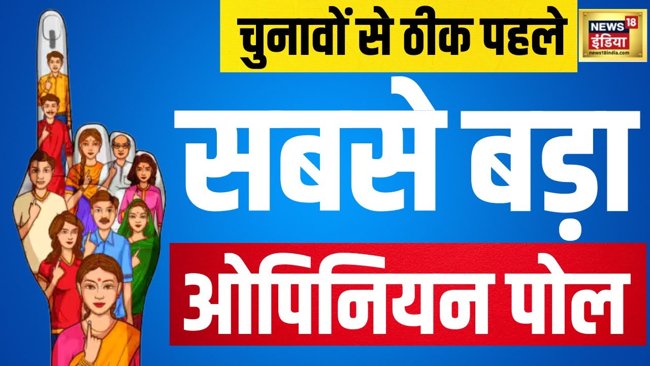 #MegaPollWithNews18 : Opinion Poll LIVE  | Election News |  देश का सबसे बड़ा सर्वे | N18L