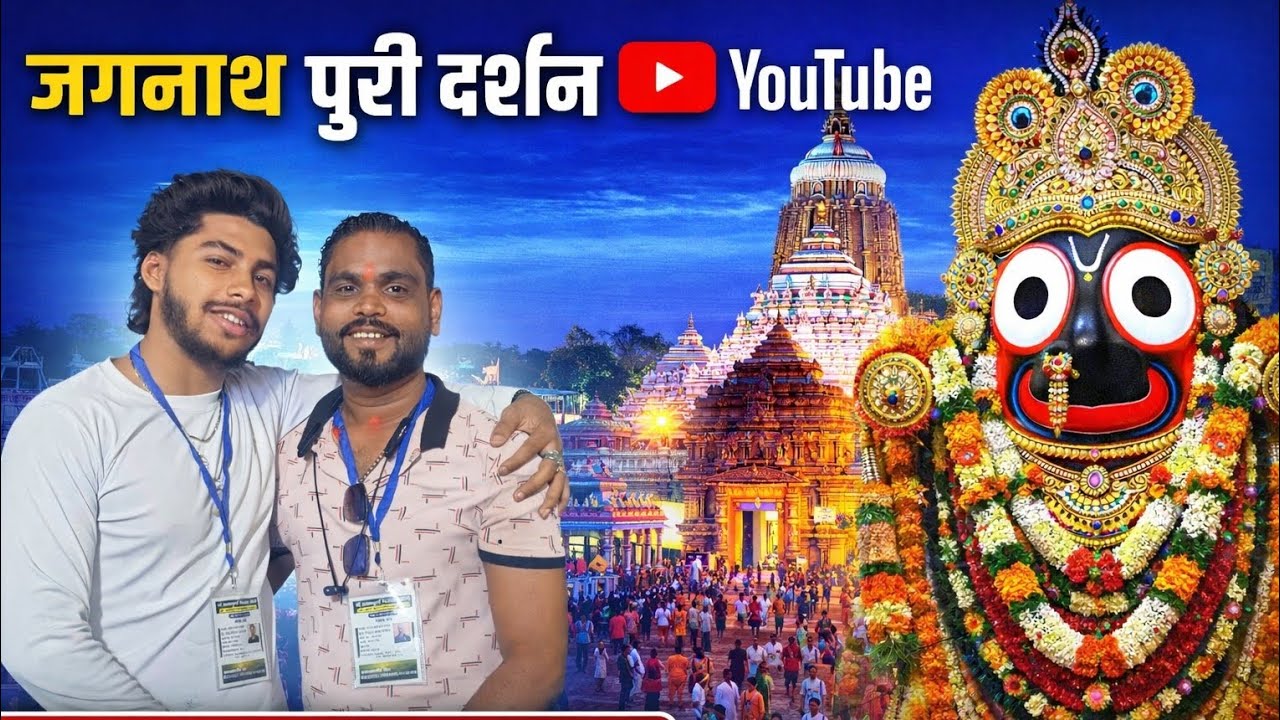 पहली बार जगन्नाथ पुरी दर्शन 🙏  Puri Jagannath  Vlog 2026जय जगन्नाथ 🙏#JagannathPuri #PuriDarshan