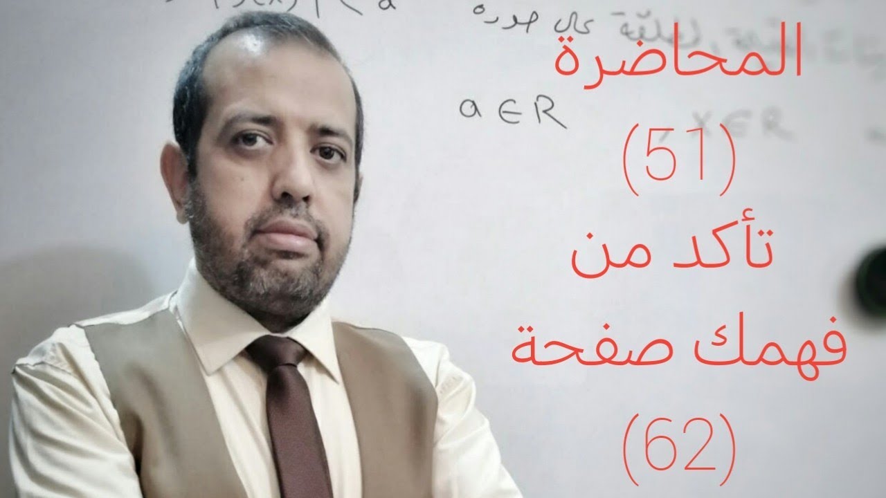 المحاضرة (51): الرياضيات للصف الثالث المتوسط 2026/ تأكد من فهمك صفحة (62)
