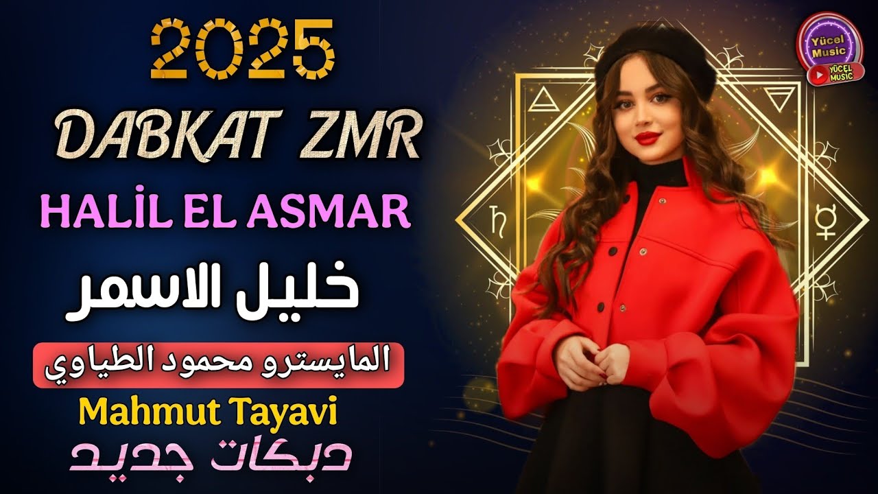 Halil El Asmar [2025] Dabkat Zmr Hluwa دبكات طرب الفنان خليل الاسمر