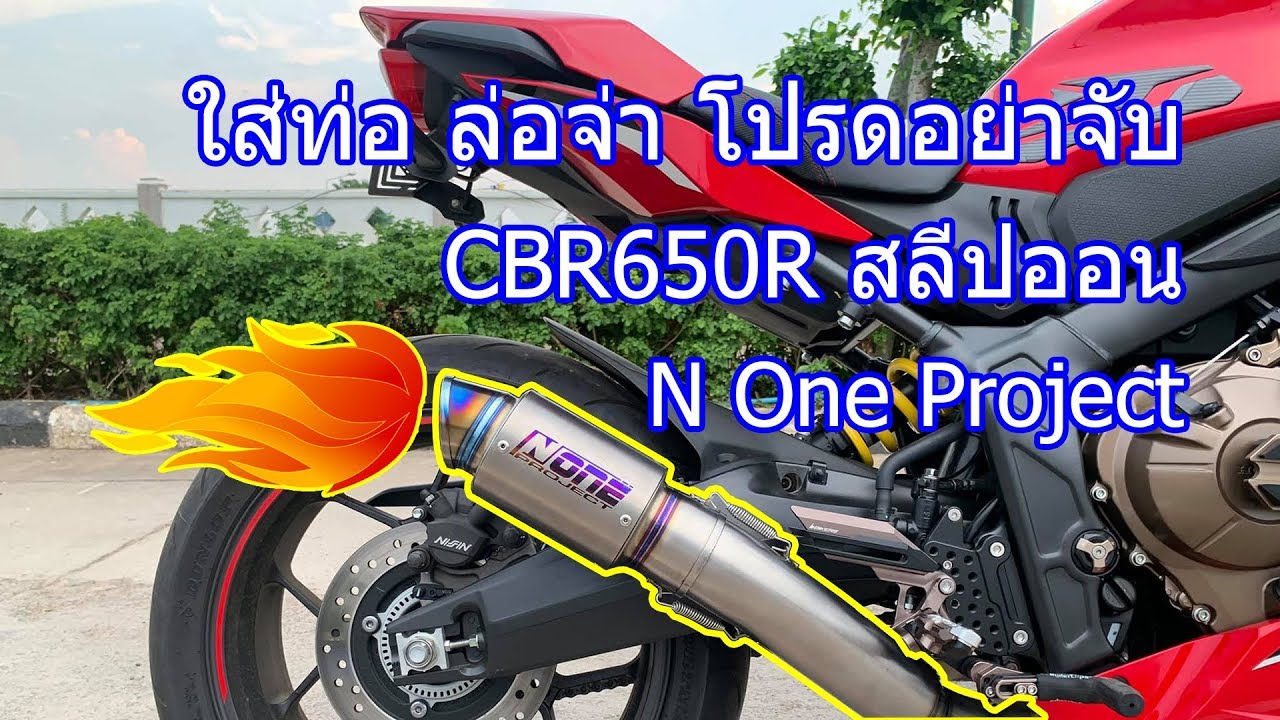CBR650R ใส่ท่อ ล่อจ่า (สลีปออน) N One Project