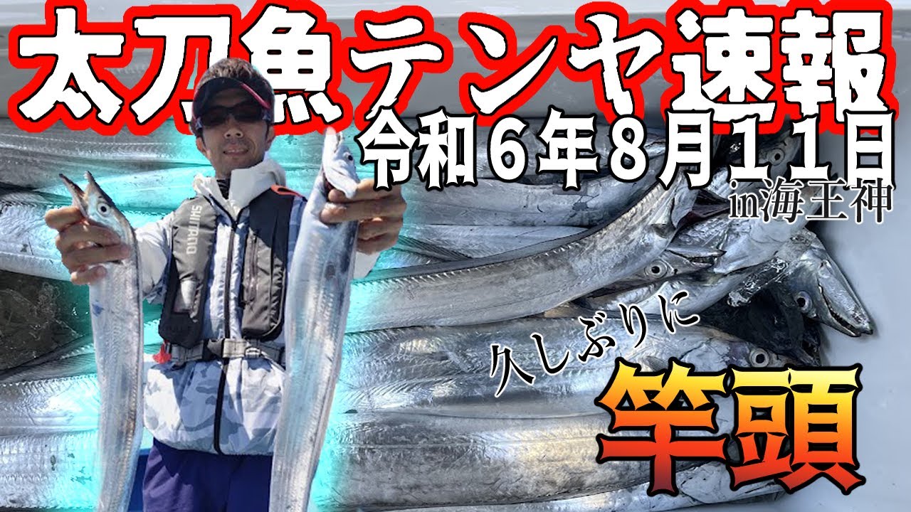 【大阪湾釣果速報】R6.8.11 竿頭！2枚潮がキツイが狭い棚を狙え【海王神タチウオテンヤ】