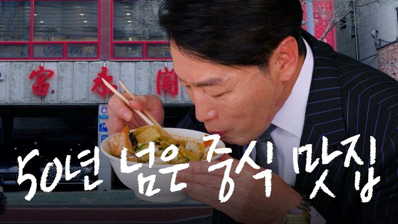 마포 50년 복어튀김 맛집에서 400병 한정 분주한 마츠다 부장님 | [마츠다 부장님의 한국 맛집 출장] 부영각
