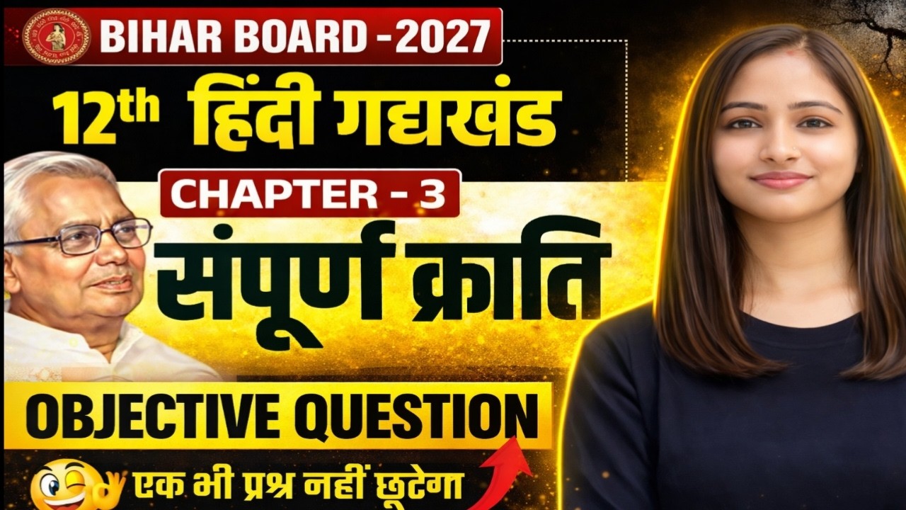 Class 12 Hindi Chapter 3 – संपूर्ण क्रांति | Objective Questions | Bihar Board 2027