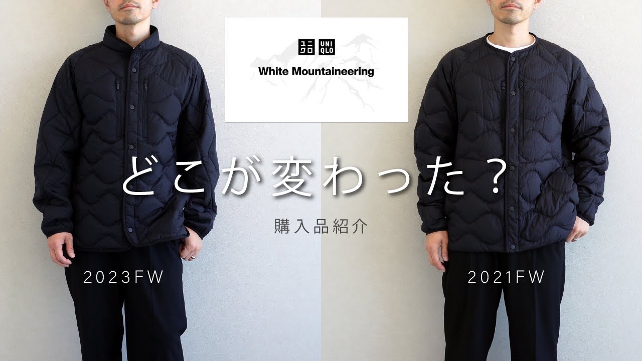 【UNIQLO and White Mountaineering / ダウンジャケット】2021年モデルとどこが変わったのか徹底解説！
