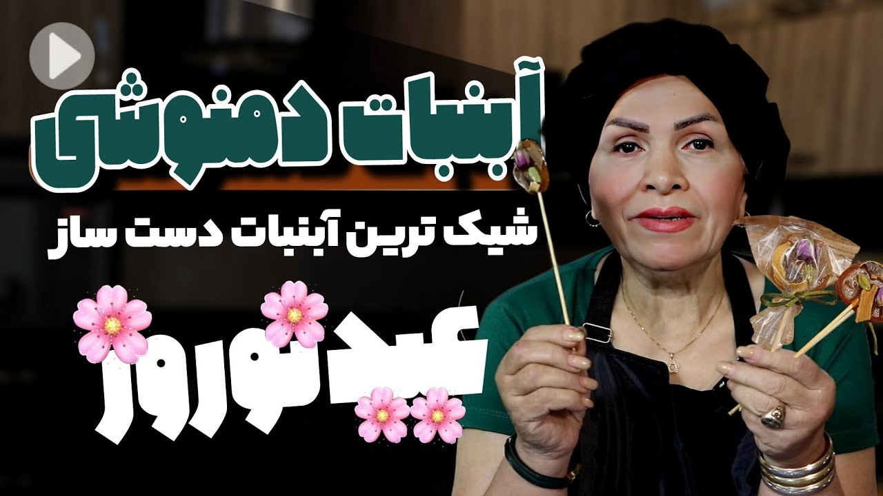 طرزتهیه آبنبات دمنوشی