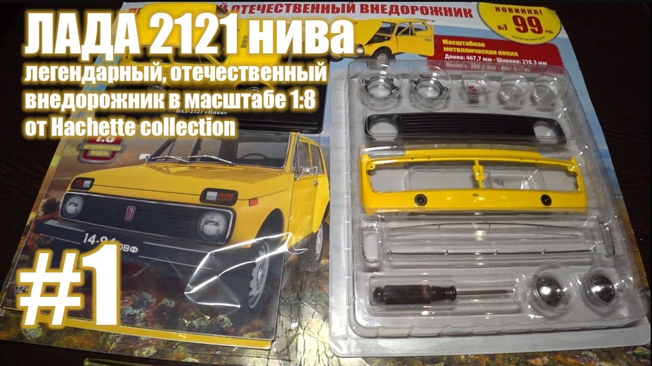 лада нива 2121 сборная модель в масштабе 1:8 выпуск 1
