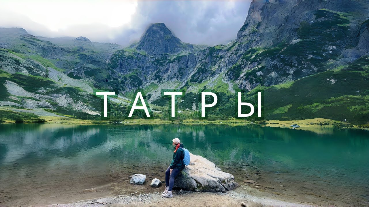 Solo Trip в Словакию | Норвежские вайбы в словацких горах | Высокие Татры