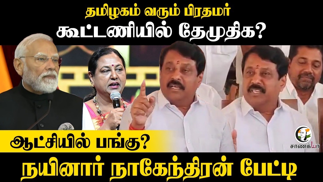 தமிழகம் வரும் PM Modi கூட்டணியில் DMDK? ஆட்சியில் பங்கு? Nainar Nagendran Press Meet | BJP