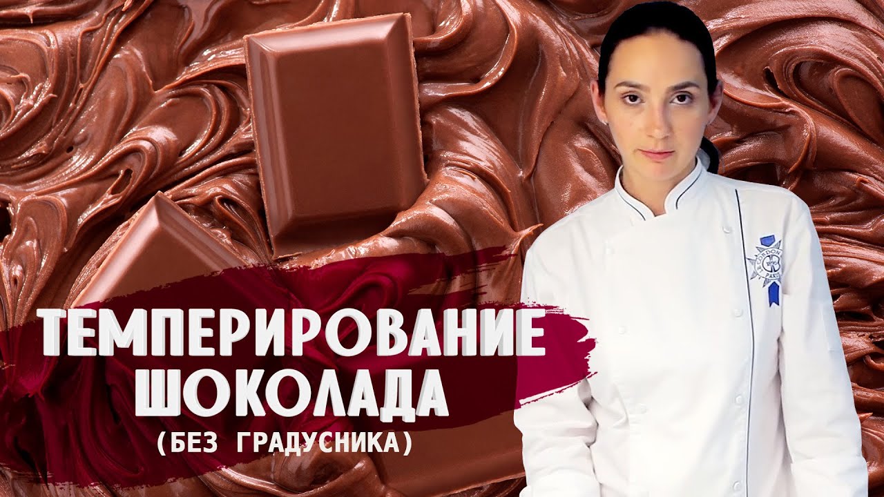 ТЕМПЕРИРОВАНИЕ ШОКОЛАДА БЕЗ ГРАДУСНИКА / СЕКРЕТЫ ОТ АННЫ КРАСОВСКОЙ