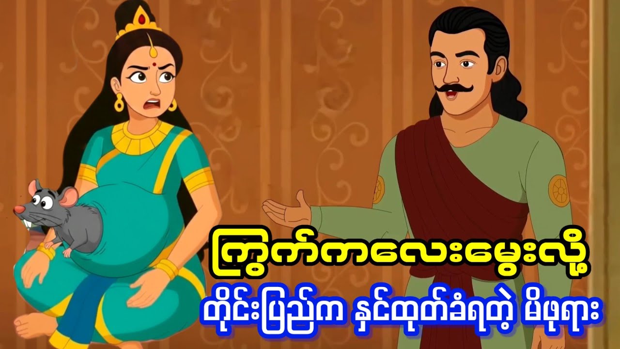 ကြွက်ကလေးမွေးလို့ တိုင်းပြည်က နှင်ထုတ်ခံရတဲ့ မိဖုရား