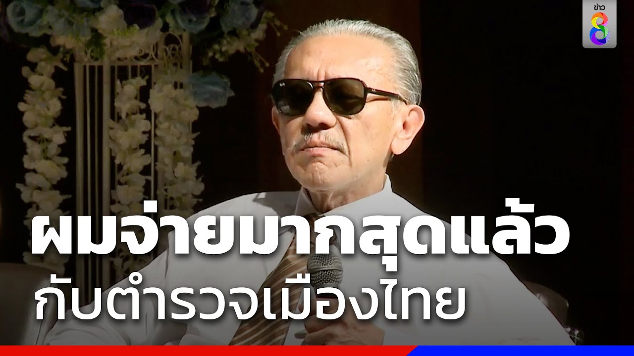 ผมจ่ายมากสุดแล้ว กับตำรวจเมืองไทย | สถานการณ์  | ข่าวช่อง8