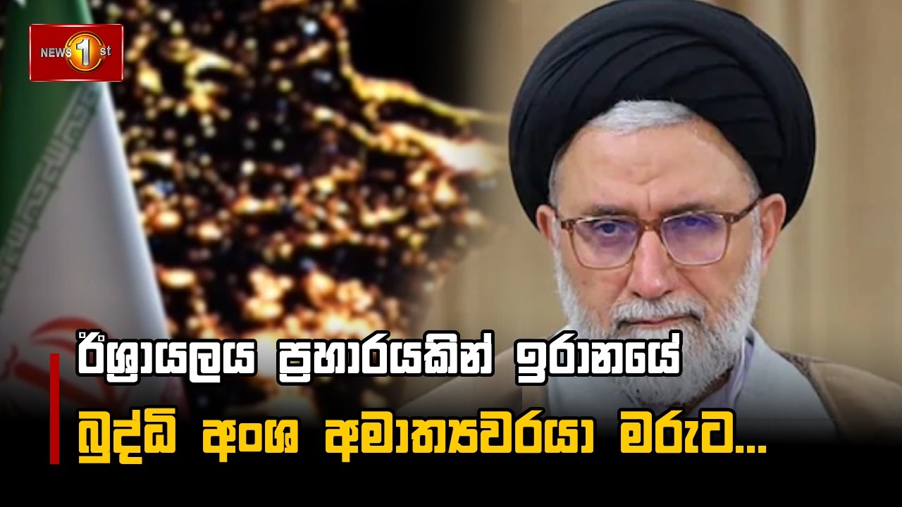 ඊශ්‍රායලය ප්‍රහාරයකින් ඉරානයේ බුද්ධි අංශ අමාත්‍යවරයා මරුට...