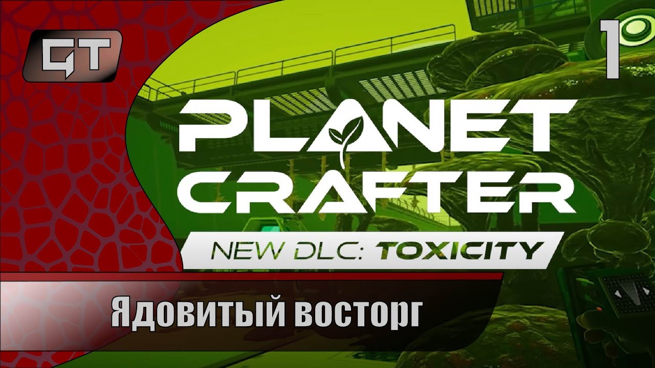 Ядовитый восторг//The Planet Crafter - Toxicity//#1 #играем  #theplanetcrafter