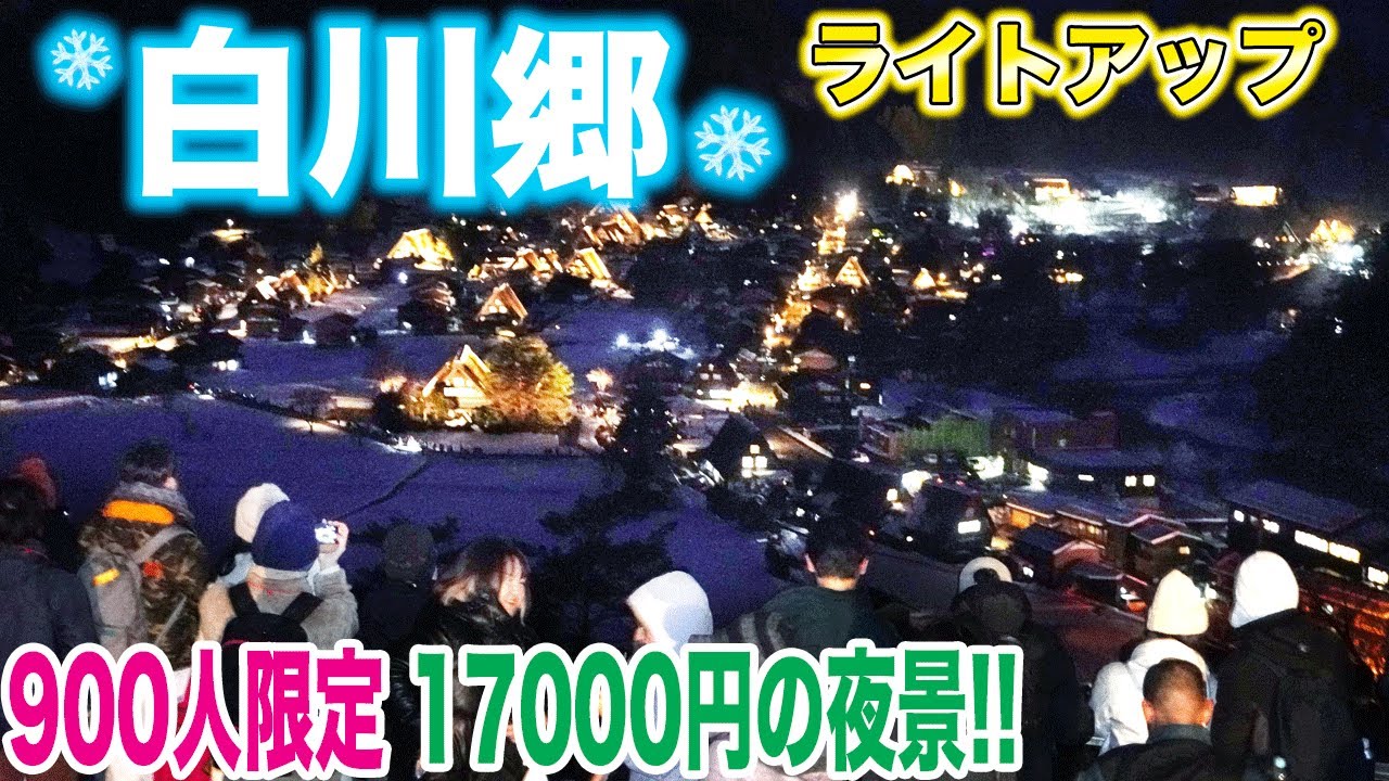【白川郷❄️冬のライトアップ】完全予約制900人限定の夜景見てきた　冬４日だけ運行17000円バスツアーに参加  Shirakawa-go, Exclusive Winter Light-Up
