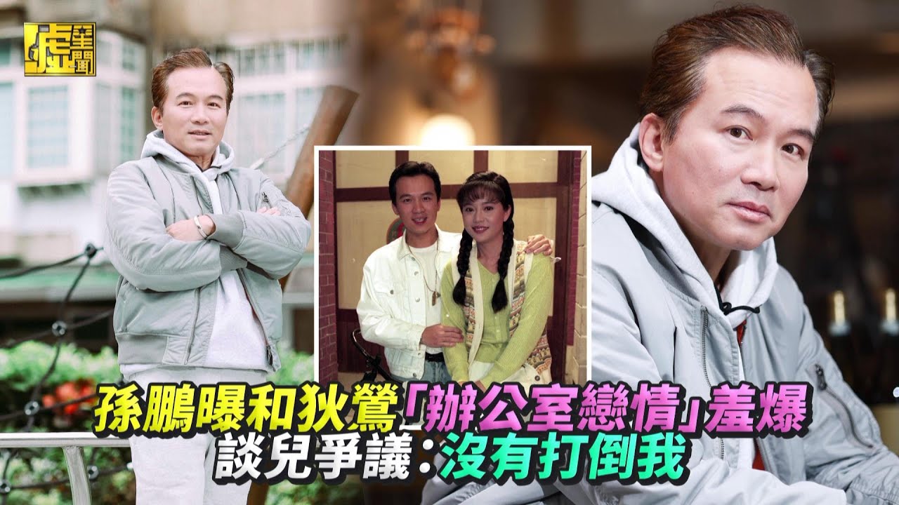 孫鵬曝和狄鶯「辦公室戀情」羞爆 談兒爭議：沒打倒我