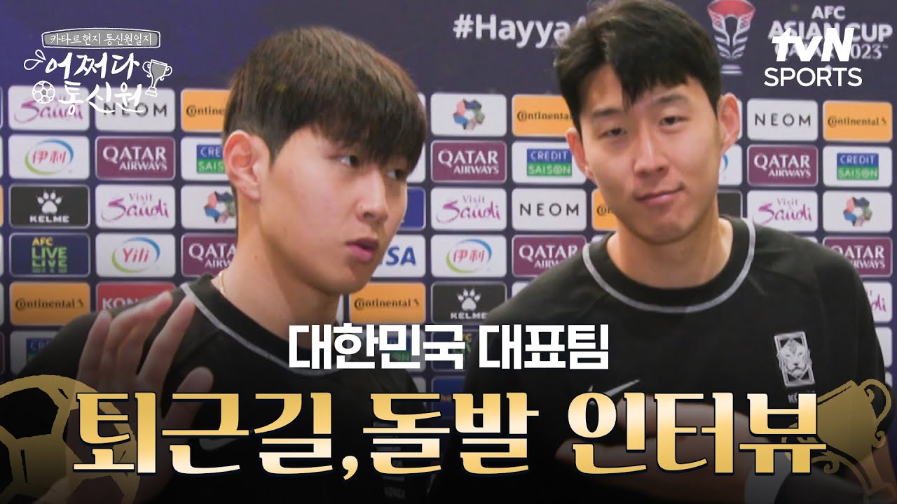 [2023 AFC 아시안컵 카타르] 어쩌다 통신원 - 대한민국 대표팀! 퇴근길, 돌발 인터뷰