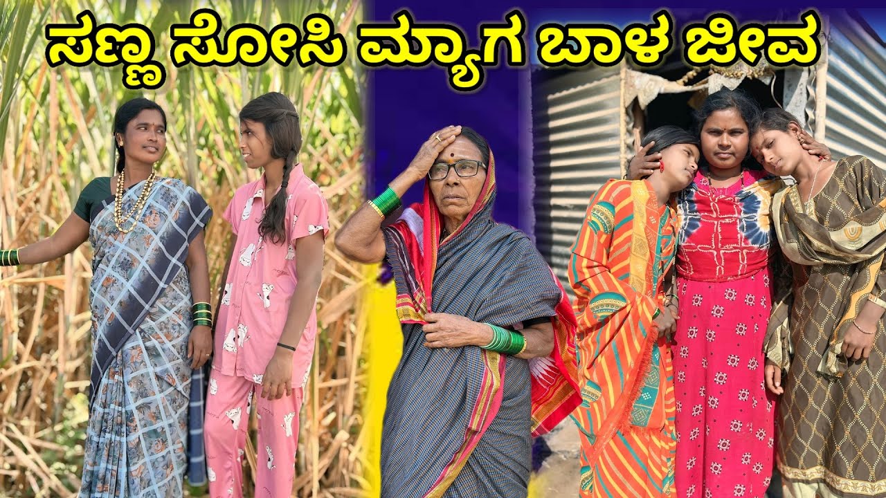 ಸಣ್ಣ ಸೋಸಿ ಮ್ಯಾಗ ಬಾಳ ಜೀವ | ಲಲಿತಾ ಭಂಡಾರಿ |#family #comedy #funny 