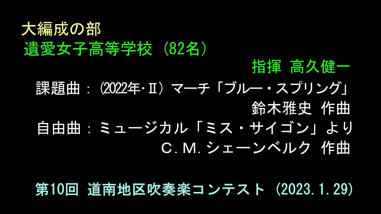 ⑰遺愛女子高等学校　　第10回 道南地区吹奏楽コンテスト（2023.1.29）