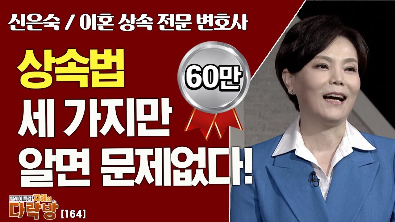 머리 아픈 상속법, 세 가지만 알아두면 문제없다 _ 신은숙 변호사 [지혜의 다락방 164회]