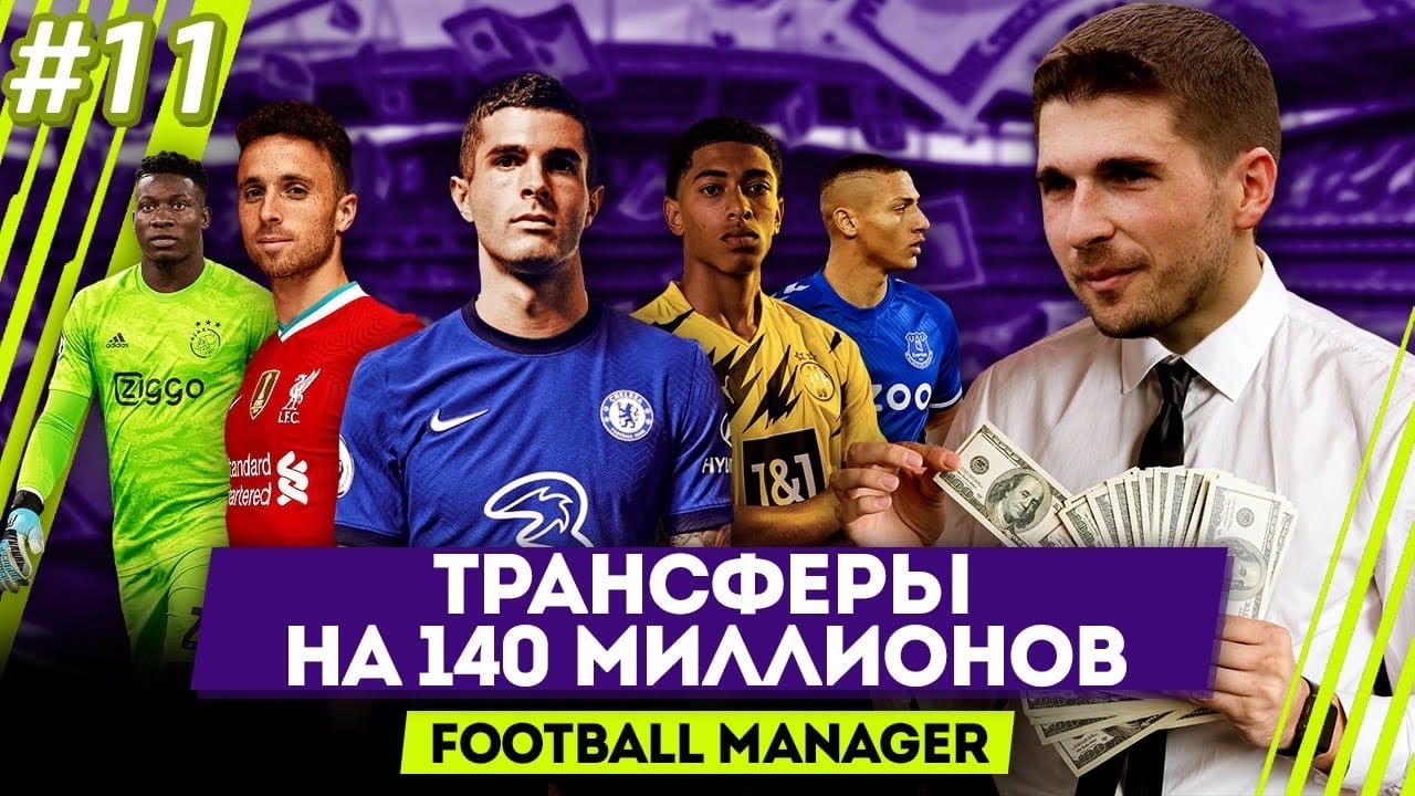 ТРАНСФЕРЫ ДЛЯ ПОБЕДЫ В ЛИГЕ ЧЕМПИОНОВ - КАРЬЕРА FM2021 #11
